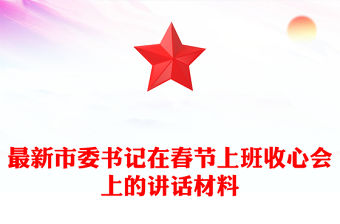 最新市委書記在春節(jié)上班收心會上的講話材料