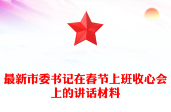 最新市委書記在春節(jié)上班收心會(huì)上的講話材料