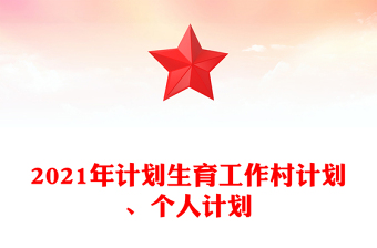 2021年計(jì)劃生育工作村計(jì)劃、個(gè)人計(jì)劃