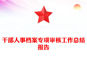 干部人事檔案專項(xiàng)審核工作總結(jié)報(bào)告