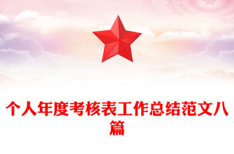 個人年度考核表工作總結范文八篇
