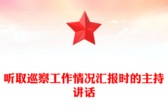 聽(tīng)取巡察工作情況匯報(bào)時(shí)的主持講話