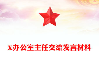 X辦公室主任交流發(fā)言材料