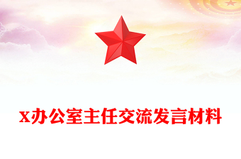 X辦公室主任交流發(fā)言材料