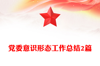 黨委意識形態(tài)工作總結(jié)2篇