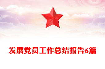 發(fā)展黨員工作總結(jié)報(bào)告6篇