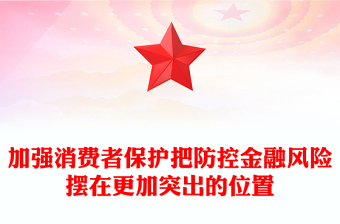 加強消費者保護(hù)把防控金融風(fēng)險擺在更加突出的位置