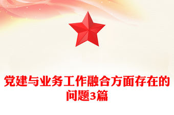 黨建與業務工作融合方面存在的問題3篇