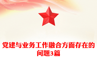 黨建與業(yè)務(wù)工作融合方面存在的問題3篇