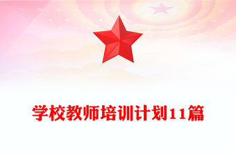 學校教師培訓計劃11篇