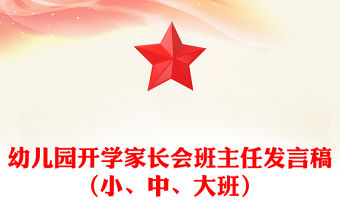 幼兒園開學家長會班主任發言稿（小、中、大班）