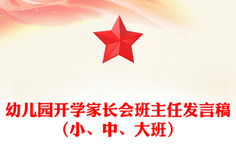 幼兒園開學(xué)家長會班主任發(fā)言稿（小、中、大班）