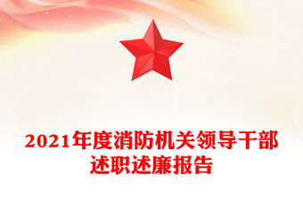 2021年度消防機關領導干部述職述廉報告