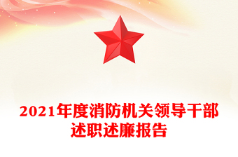 2021年度消防機(jī)關(guān)領(lǐng)導(dǎo)干部述職述廉報(bào)告