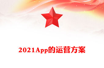 2021App的運(yùn)營方案