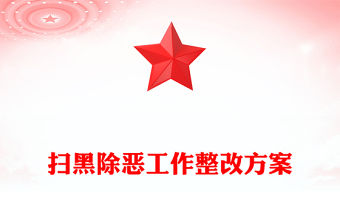 掃黑除惡工作整改方案