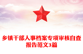 鄉(xiāng)鎮(zhèn)干部人事檔案專項審核自查報告范文3篇