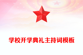 學(xué)校開學(xué)典禮主持詞模板
