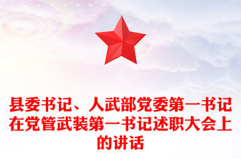 縣委書記、人武部黨委第一書記在黨管武裝第一書記述職大會上的講話