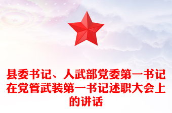 縣委書(shū)記、人武部黨委第一書(shū)記在黨管武裝第一書(shū)記述職大會(huì)上的講話