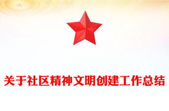 關于社區(qū)精神文明創(chuàng)建工作總結