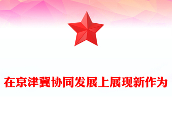 在京津冀協(xié)同發(fā)展上展現(xiàn)新作為