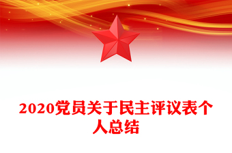 2020黨員關(guān)于民主評議表個人總結(jié)