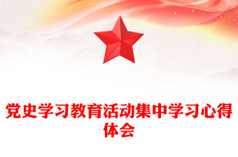 黨史學(xué)習(xí)教育活動(dòng)集中學(xué)習(xí)心得體會(huì)