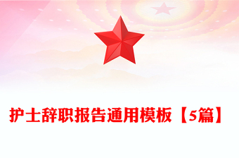 護士辭職報告通用模板【5篇】