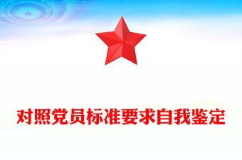 對照黨員標準要求自我鑒定