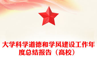 大學科學道德和學風建設工作年度總結報告（高校）