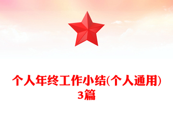 個(gè)人年終工作小結(jié)(個(gè)人通用)3篇