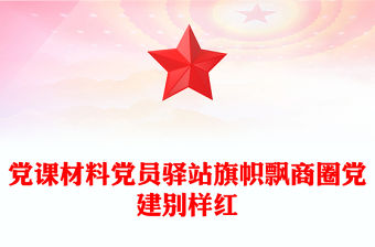 黨課材料黨員驛站旗幟飄商圈黨建別樣紅