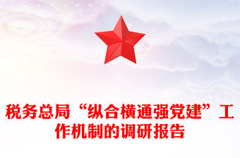 稅務總局“縱合橫通強黨建”工作機制的調研報告