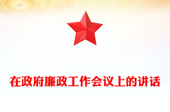 在政府廉政工作會(huì)議上的講話