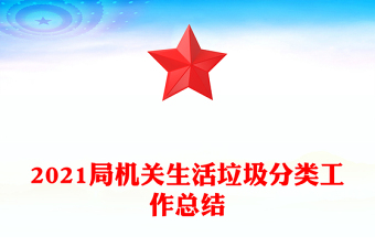 2021局機關(guān)生活垃圾分類工作總結(jié)