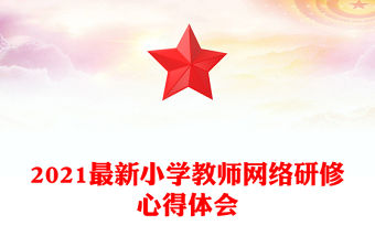 2021最新小學(xué)教師網(wǎng)絡(luò)研修心得體會