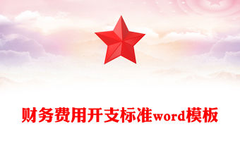 財務費用開支標準word模板