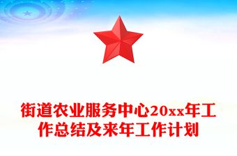 街道農(nóng)業(yè)服務中心20xx年工作總結(jié)及來年工作計劃