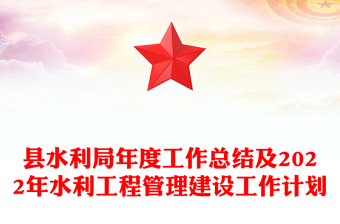 縣水利局年度工作總結(jié)及2022年水利工程管理建設(shè)工作計劃