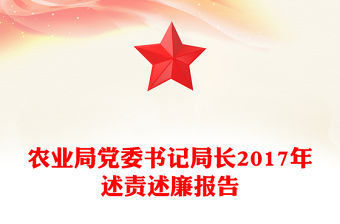 農業局黨委書記局長2017年述責述廉報告
