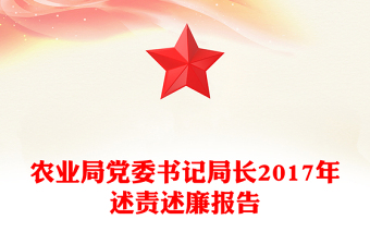 農(nóng)業(yè)局黨委書記局長2017年述責述廉報告