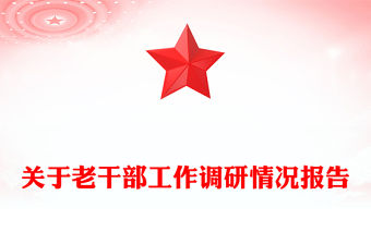 關(guān)于老干部工作調(diào)研情況報(bào)告