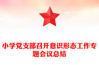 小學黨支部召開意識形態工作專題會議總結