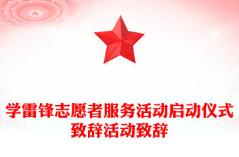 學雷鋒志愿者服務活動啟動儀式致辭活動致辭