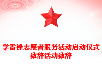學(xué)雷鋒志愿者服務(wù)活動(dòng)啟動(dòng)儀式致辭活動(dòng)致辭