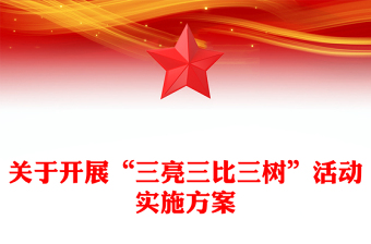 關(guān)于開展“三亮三比三樹”活動(dòng)實(shí)施方案