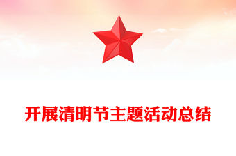 開展清明節(jié)主題活動(dòng)總結(jié)