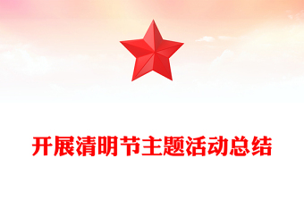 開(kāi)展清明節(jié)主題活動(dòng)總結(jié)