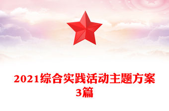 2021綜合實踐活動主題方案3篇